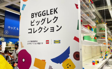 IKEA×LEGOがコラボした収納ボックス「BYGGLEK / ビッグレク」が便利でおしゃれ！