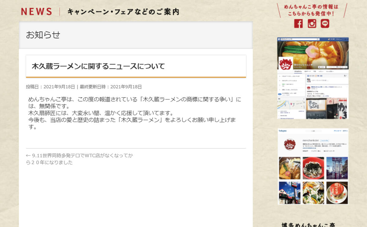 木久蔵ラーメンの商標に関する争いは無関係としたプレスリリースを配信
