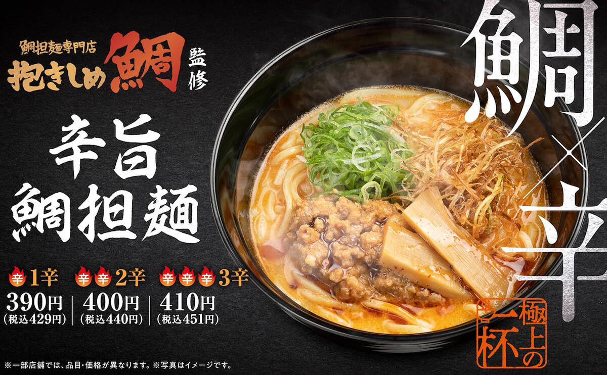 大阪の鯛担麺専門店「抱きしめ鯛」が監修した旨辛鯛担麺が登場