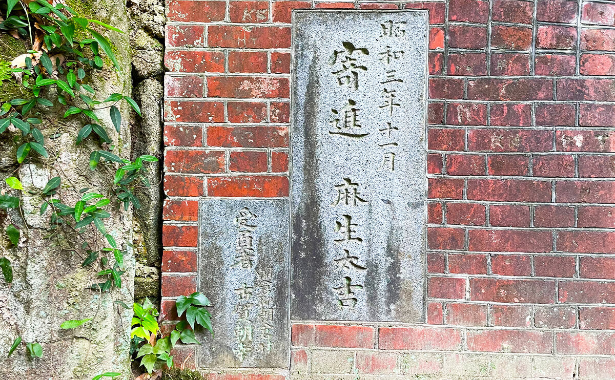お石トンネルは麻生太吉がお石さんのために昭和3年11月に寄進