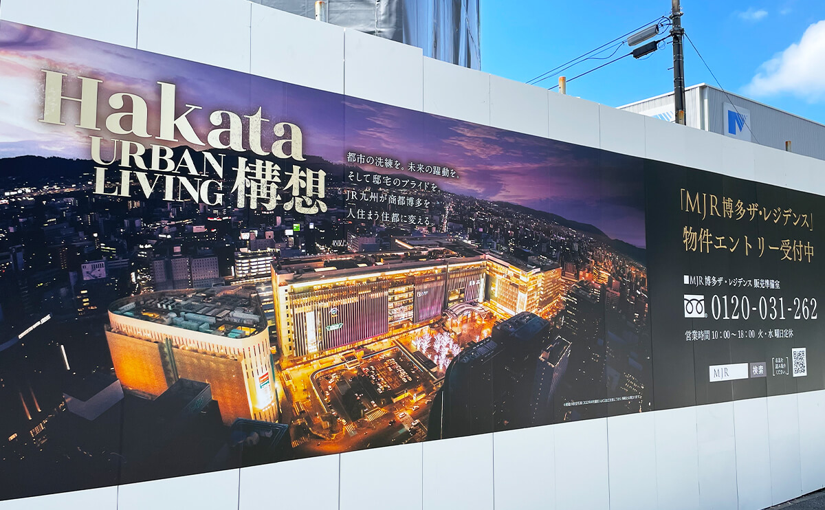 「Hakata UrbanLiving構想」の文字とともにCG加工された博多駅が全面に！