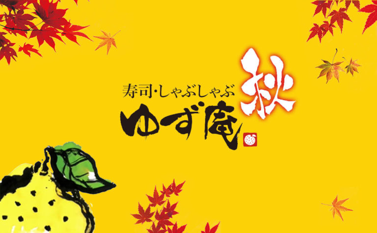 ゆず庵でサーモンや松茸が食べ放題の「秋のゆず庵コース」が登場！秋の期間限定メニューには栗のデザートも